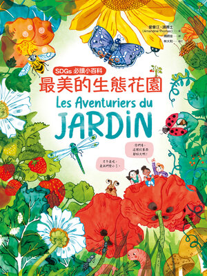 cover image of 最美的生態花園【SDGs必讀小百科】